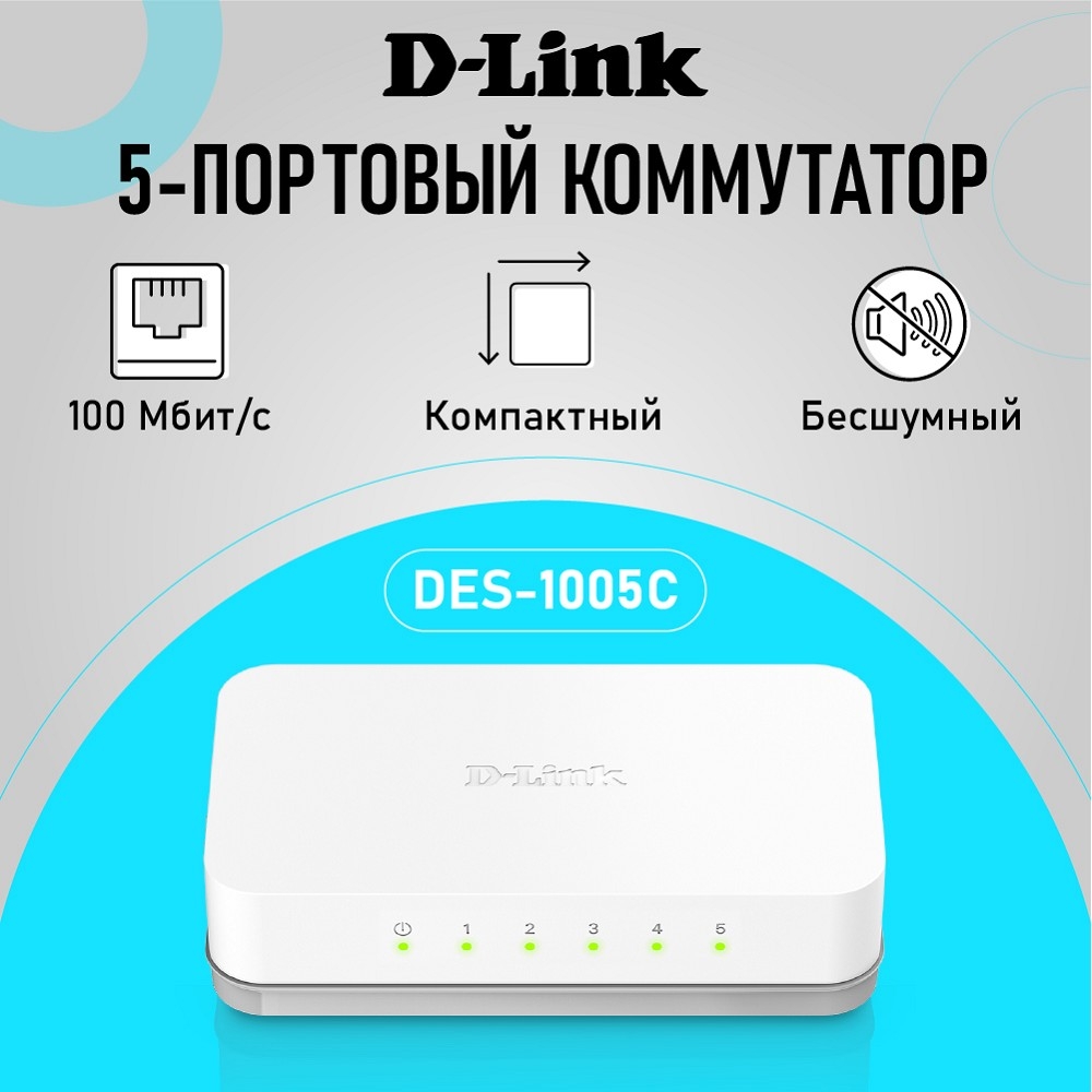 Коммутатор D-Link DES-1005C/B1A, 5-port UTP 10/100Mbps Auto-sensing, Stand-alone, Unmanaged Palm-top Fast Ethernet Switch