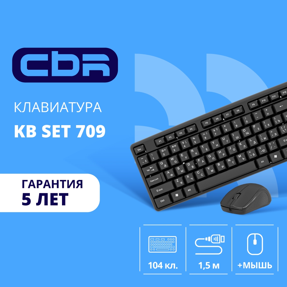 CBR KB SET 709, Комплект (клавиатура + мышь), USB. Клавиатура: 104 кл., офисн., 1,5 м. Мышь: 1000 dpi, 3 кн., 1,5 м