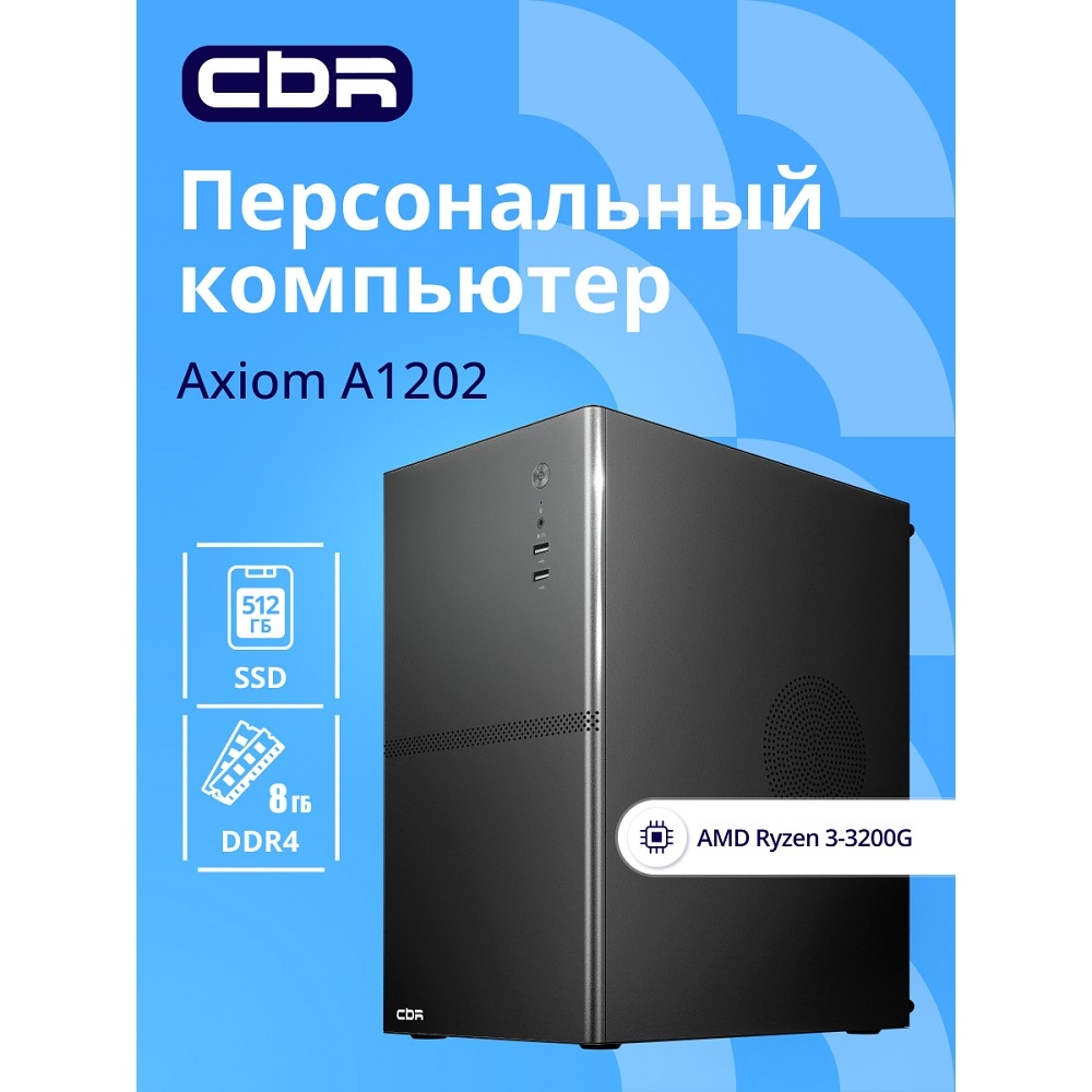 Компьютер CBR Axiom A1202 AMD Ryzen 3 3200G / Asrock A520M-HVS / 16GB / SSD 512GB