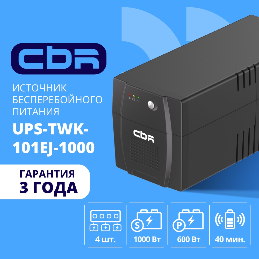 Повреждение упаковки ИБП CBR [UPS-TWK-101EJ-1000]