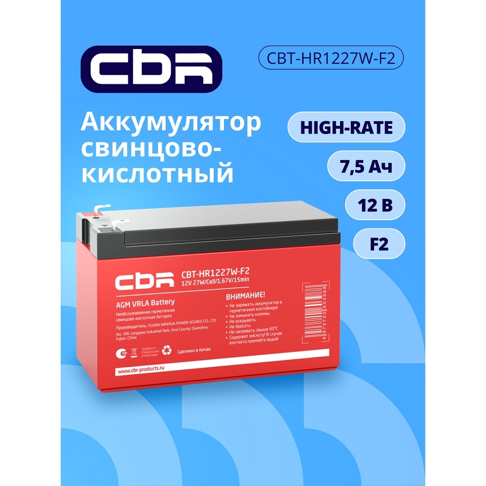 CBR Аккумуляторная VRLA батарея CBT-HR1227W-F2 (12В 7.5Ач), клеммы F2