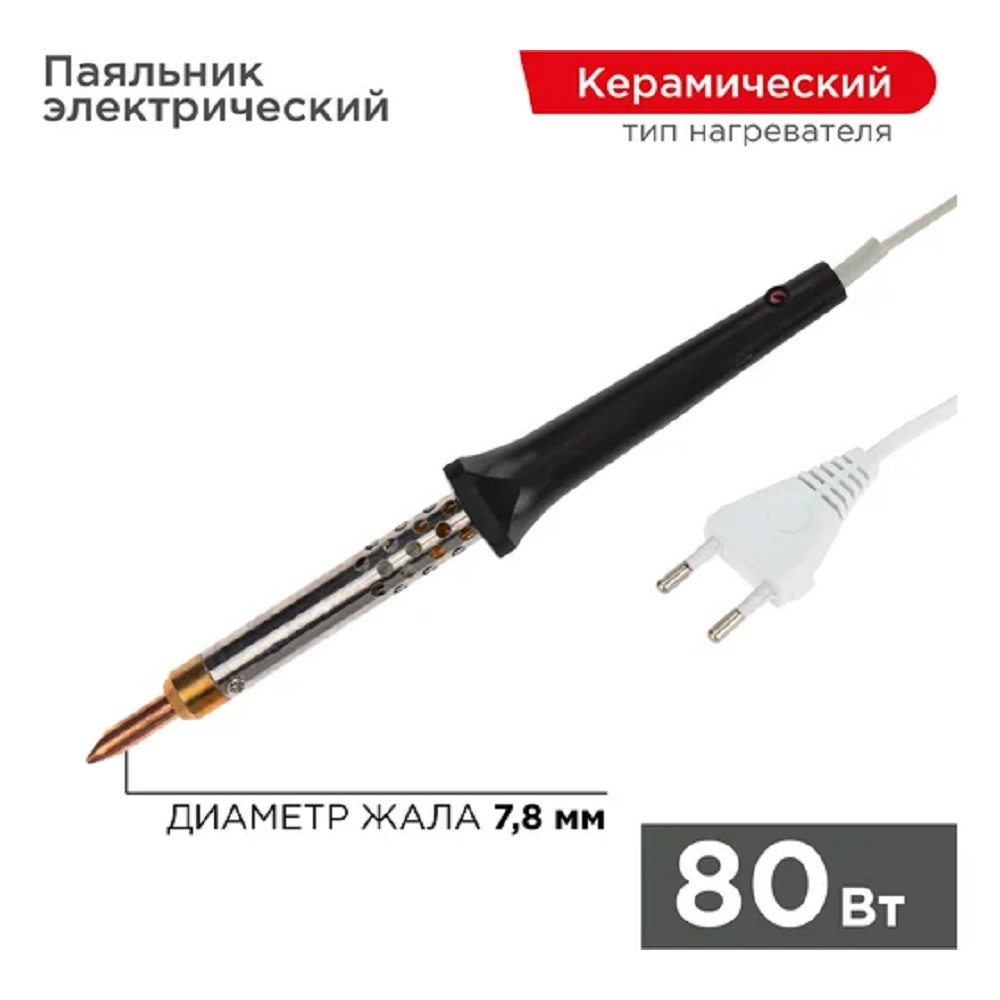 Rexant (12-0480) Паяльник с керам. нагревателем, серия ЭПСН, 80Вт, 230В, блистер