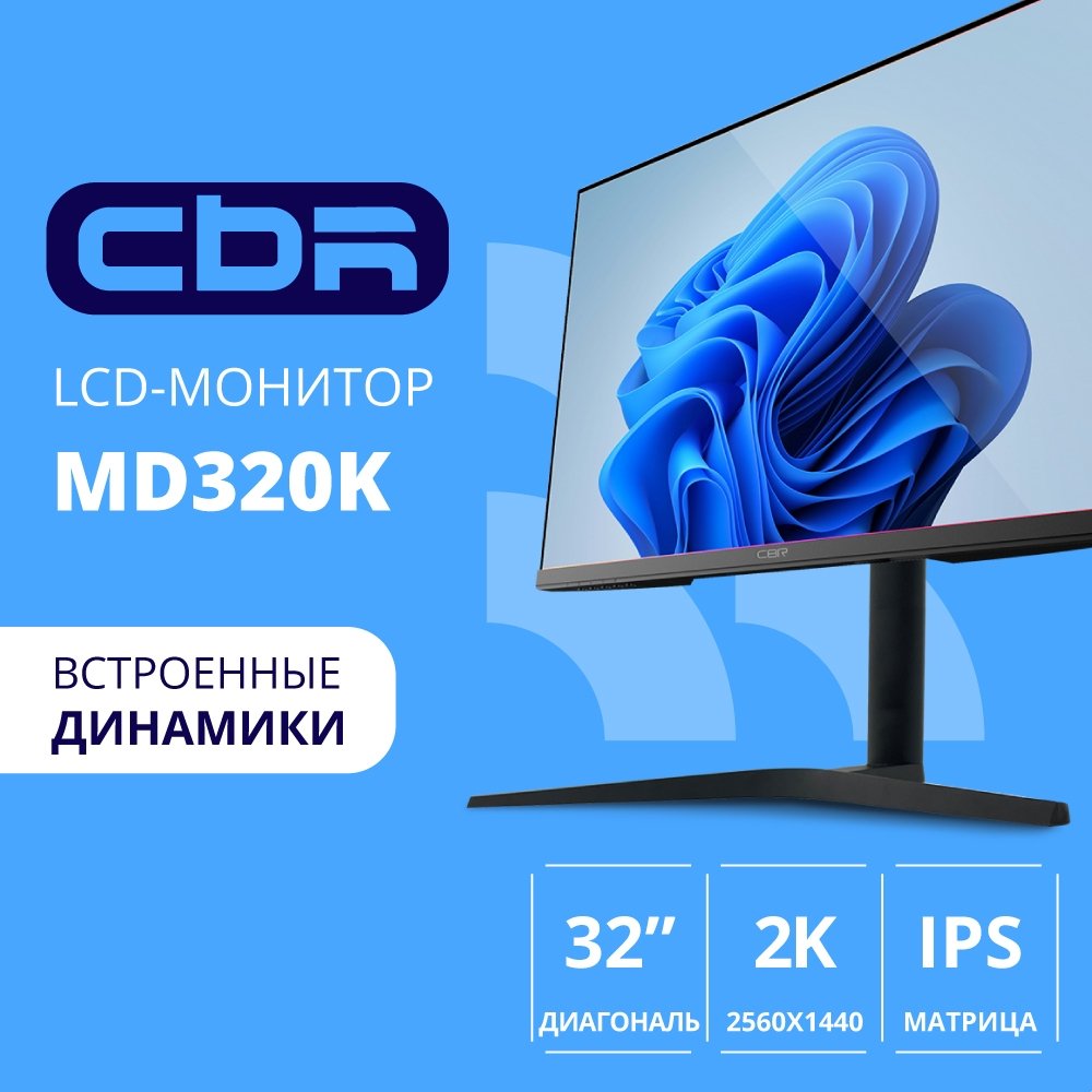 CBR LCD Монитор 31.5" MD-320K, IPS, QHD 2K 2560x1440, 75Гц, Динамики 2*3W, 1*DP, 1*HDMI, 1*Type-C, FreeSync, HAS, Pivot, черный, кабели 1*DP+1* HDMI 1.5м + 1*TypeC 1м