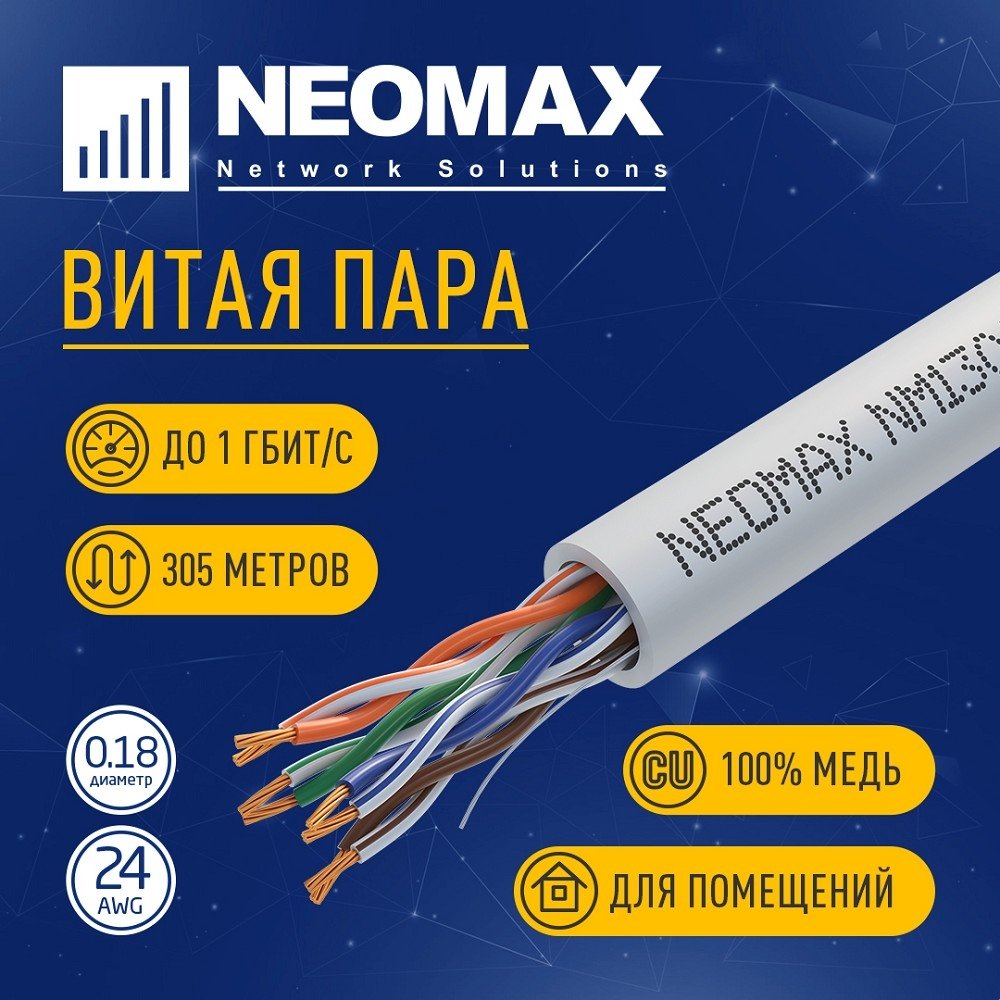 Кабель Кабель NEOMAX [NM13001] U/UTP cat.5e 4 пары (305 м) 7/0.18 мм (24 AWG) гибкий многожильный Медь, PVC;  Fluke Tested