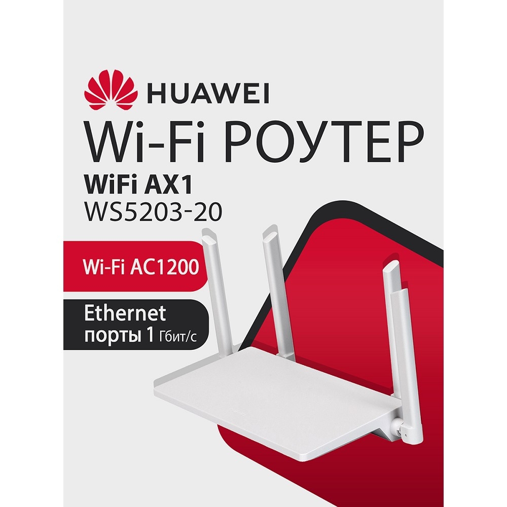 Повреждение упаковки HUAWEI 53030BYV WS5203-20 WiFi AX1 Маршрутизатор WiFi 5 AC1200, 4* LAN/WAN ports GE, WHITE