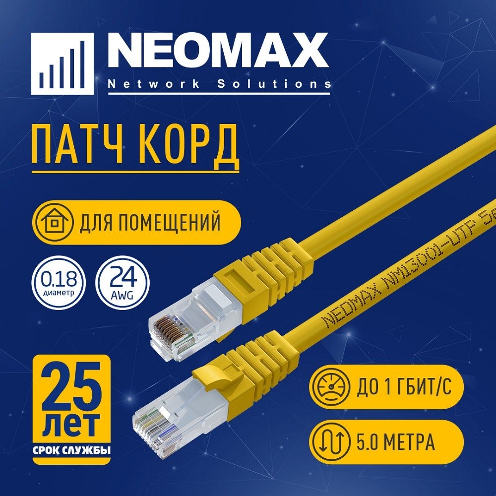 NEOMAX (NM13001-050Y) Шнур коммут. UTP 5 м, cat.5е, желтый, многожильный