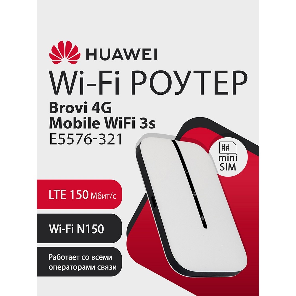 Повреждение упаковки 51071VPL E5576-321 Brovi 4G Mobile WiFi 3s Портативный Модем 3G/4G Mobile WiFi 3s, LTE cat.4., 2FF Mini-SIM, 1500 mAh