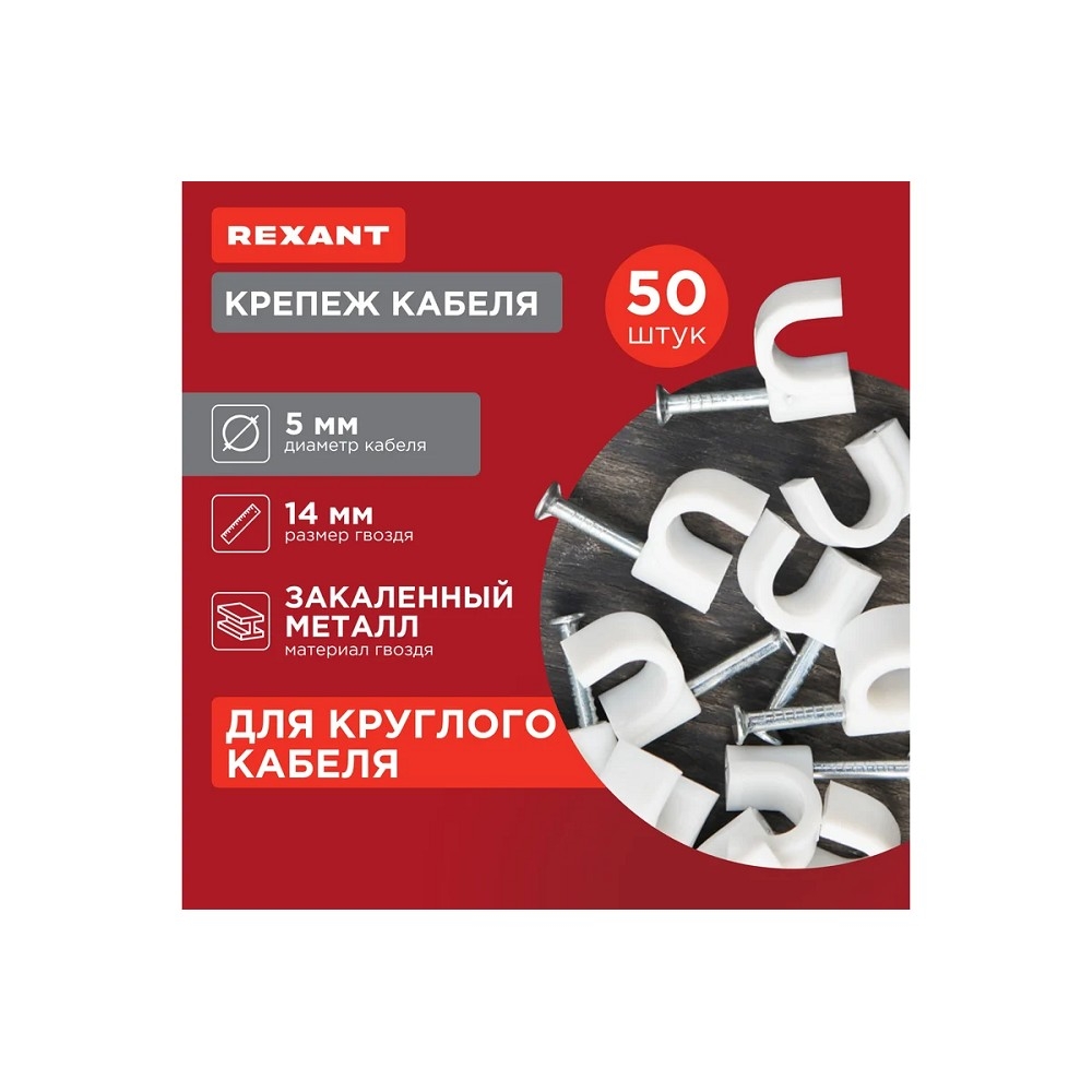 Rexant (07-4005) Крепеж кабеля круглый 5мм, белый (упак. 500 шт.)