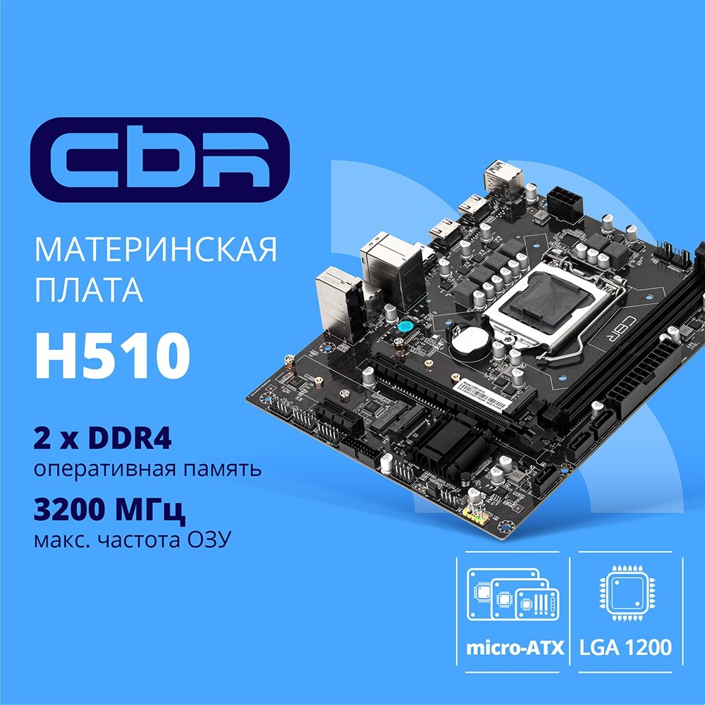 CBR H510 OEM { Chipset 470, Socket 1200, 2*DDR4, mATX, DP+2*HDMI, 1*PCIEx16,1*PCIEx1,2*M.2(NVME,SATA), 3*SATA3, 2*USB 2.0 + 4*USB3.0, LAN 1Gb} OEM УПАКОВКА