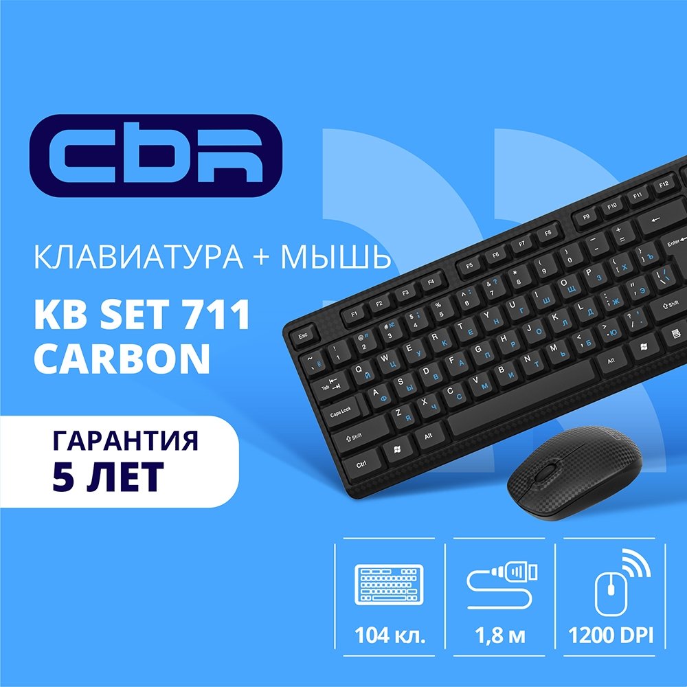 Повреждение упаковки CBR KB SET 711 Carbon, Комплект (кл + м) провод., USB, поверхность "под карбон", кабель 1,8 м; кл.: полноразмерная, 104 кл.; мышь: оптич., 1200 dpi, 3 кн.
