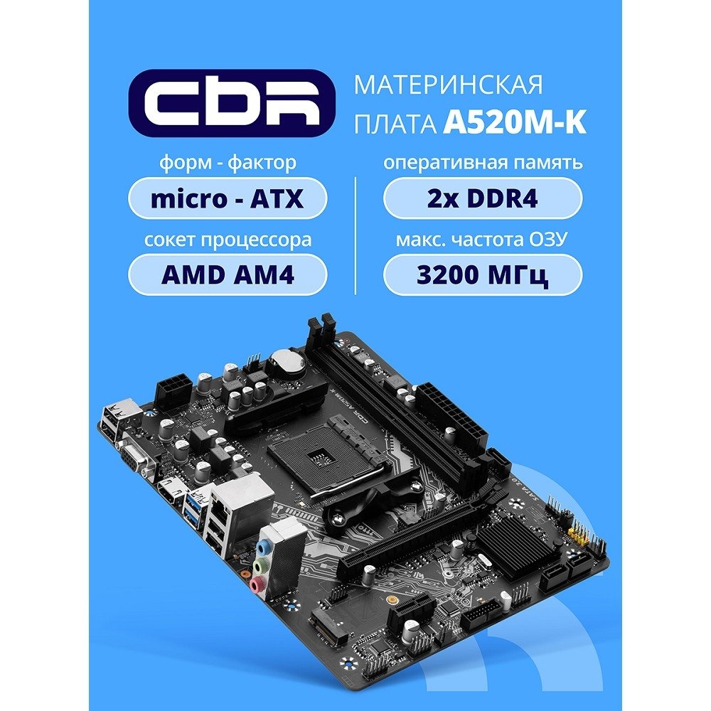 Материнская плата CBR A520M-K {Socket AM4, 2*DDR4, mATX, VGA+HDMI, 1*PCIEx16/1*PCIEx1/1*M.2(NVME & SATA), 4*SATA3, 4*USB2+2*USB3, Glan}