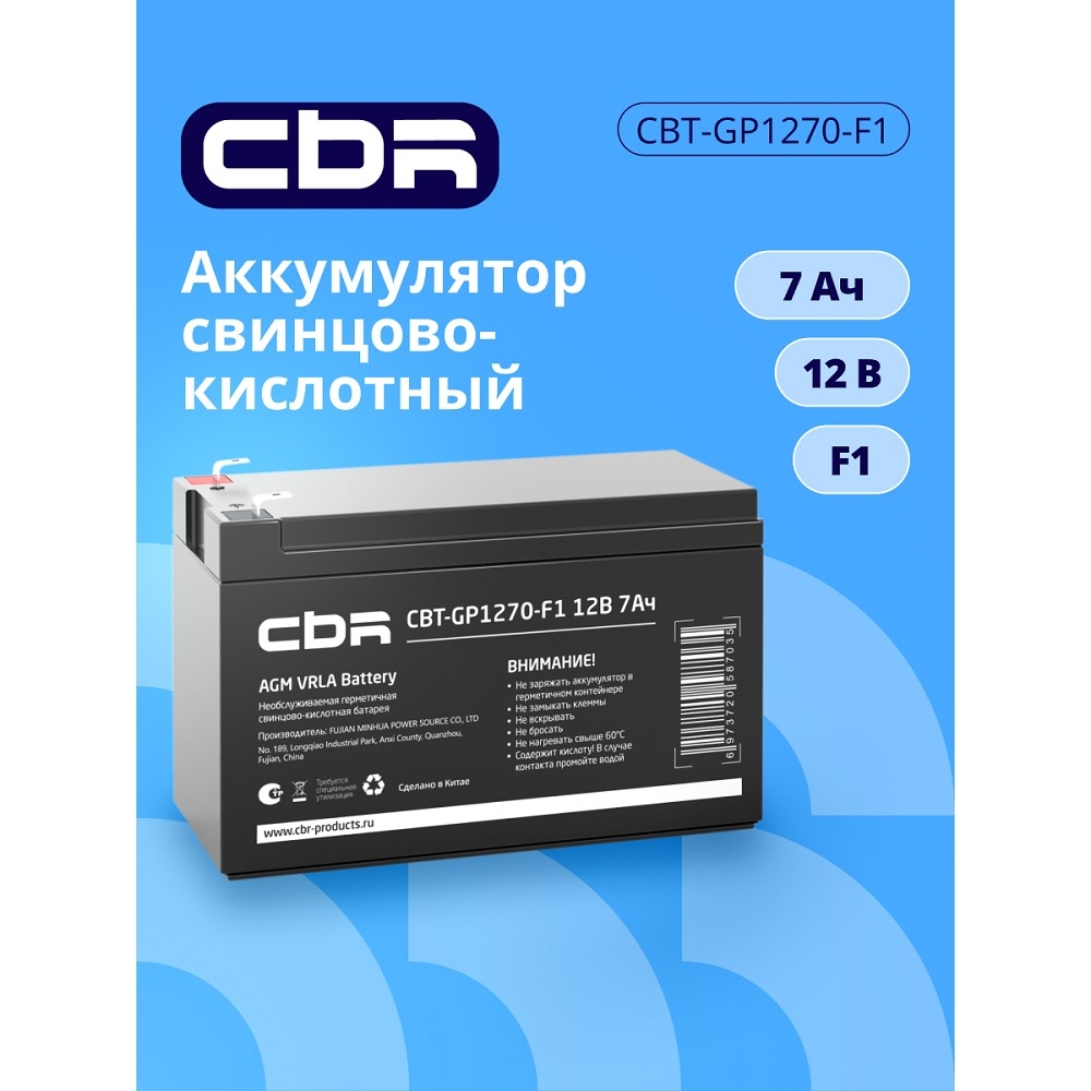 CBR Аккумуляторная VRLA батарея CBT-GP1270-F1 (12В 7Ач), клеммы F1