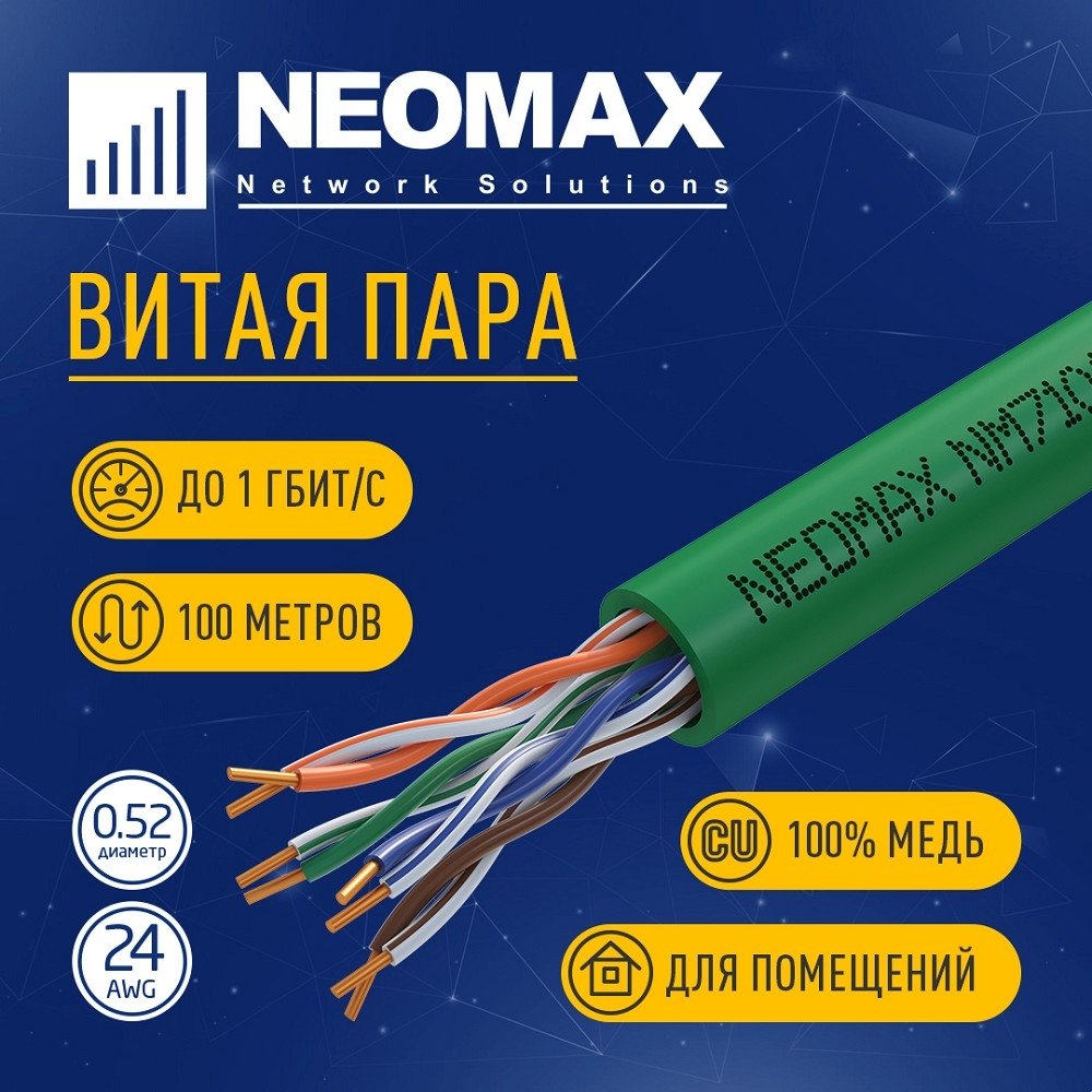 Кабель NEOMAX [NM710021-100М-РТ] U/UTP cat.5e 4x2x0.52, 24 AWG, Медь, внутренний, PVCLS нг(А)-LSLTx, 100м, зеленый