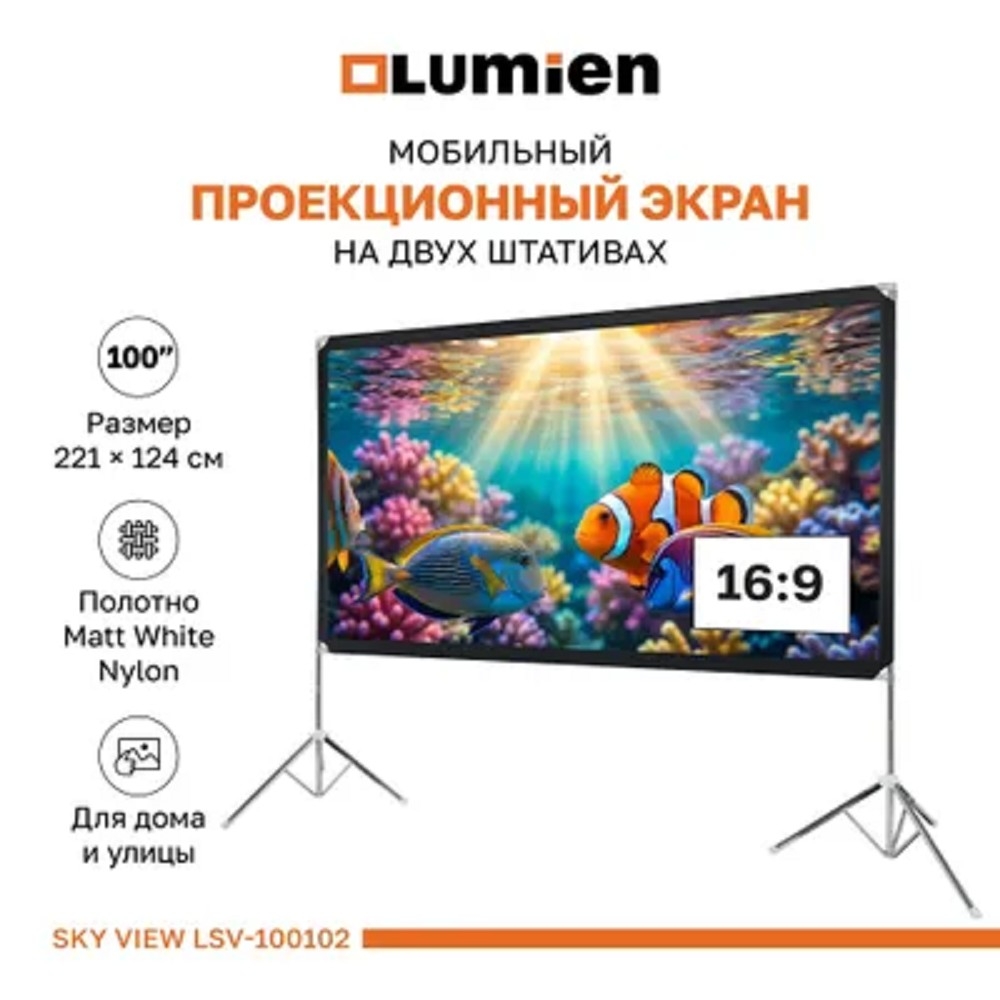 Lumien Eco View LSV-100102 Экран с двойным штативом