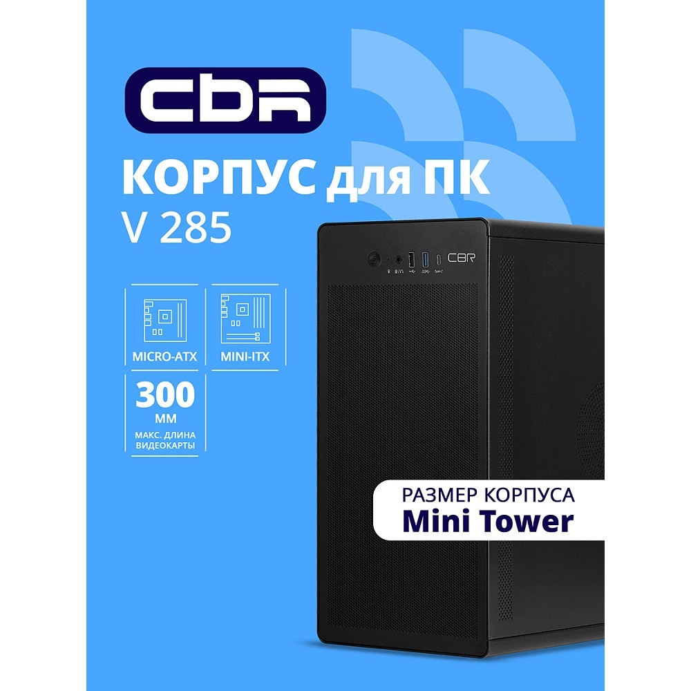 Компьютерный корпус CBR PCC-MATX-V285-WPSU черный mATX, Minitower V285, без БП, 1хUSB 3.0 Type-C, 1хUSB 3.0, 1хUSB 2.0, HD Audio+Mic, кабель питания 1.2м
