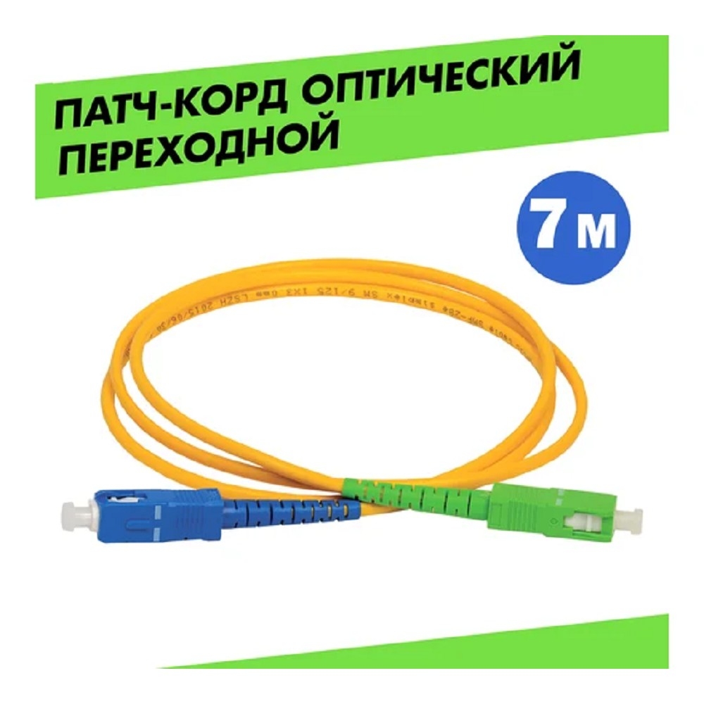 Rexant (50-2061) Патч-корд оптический переходной (SM), 9/125 (OS2) SC/APC-SC/UPC, (Simplex), LSZH, 7м