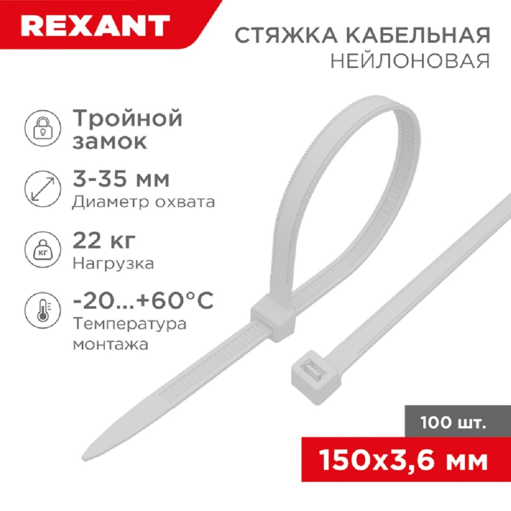 Хомут-стяжкa нейлоновая с тройным замком Rexant 150x3,6 мм, белая, упаковка 100 шт.