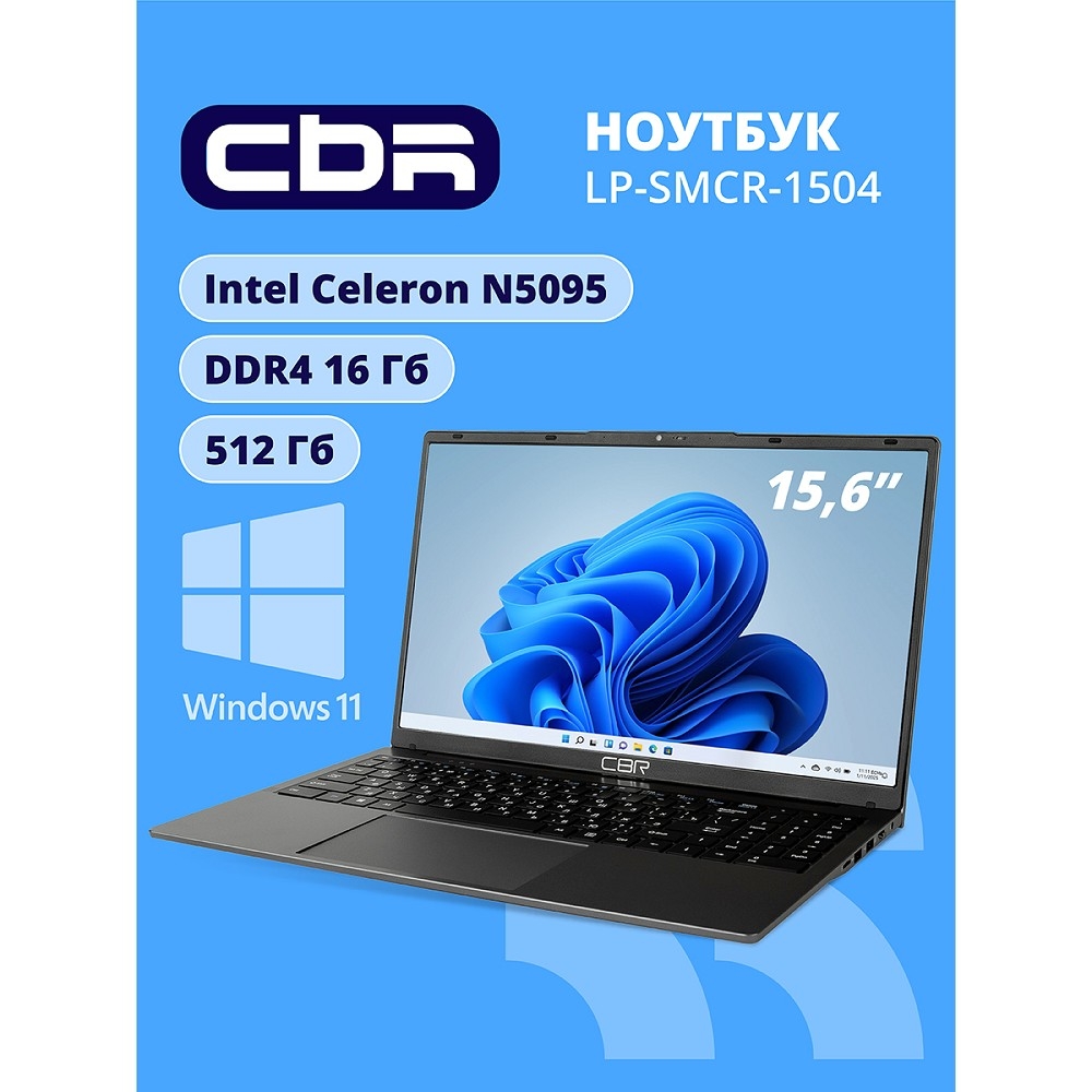 CBR LP-SMCR-1504 15.6" FHD IPS (Intel Celeron N5095(2GHz) /16Gb DDR4  / 512Gb M.2 SSD / Intel UHD Graphics  / RJ45 / Windows 11 Pro /4800mAh /пластик)