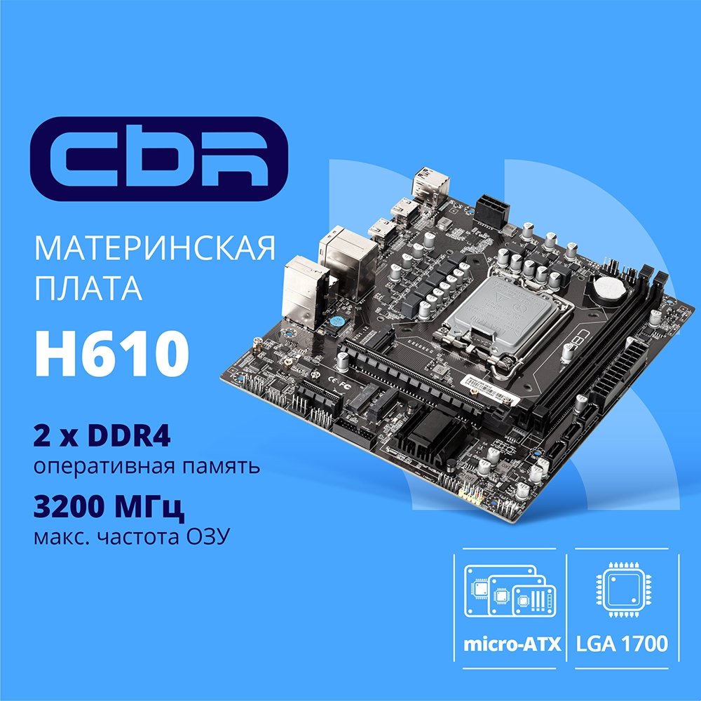 CBR H610 { Chipset H610, Socket 1700, 2*DDR4, mATX, DP+2*HDMI, 1*PCIEx16,1*PCIEx1,2*M.2(NVME,SATA), 3*SATA3, 4*USB 2.0 + 2*USB3.0, LAN 1Gb}