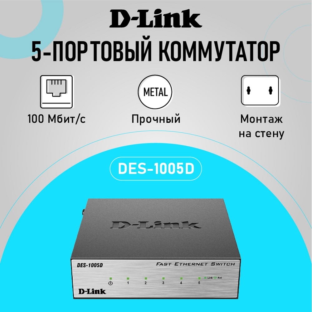 Повреждение упаковки D-Link DES-1005D/O2B Неуправляемый коммутатор с 5 портами 10/100BASE-TX