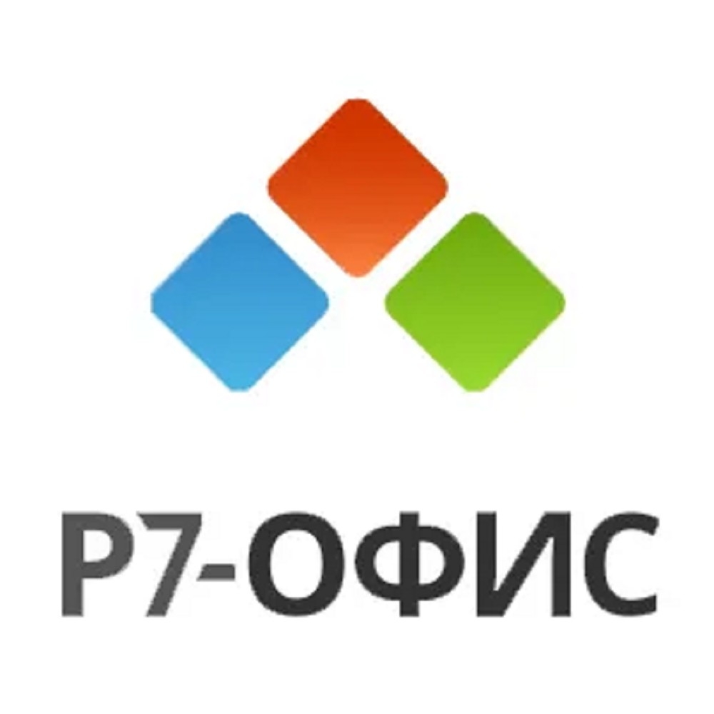 Р7-Офис.Профессиональный (Десктоп Про + Сервер оптимальный), лицензия на 1 год. Поставляется от 50 до 100 единиц