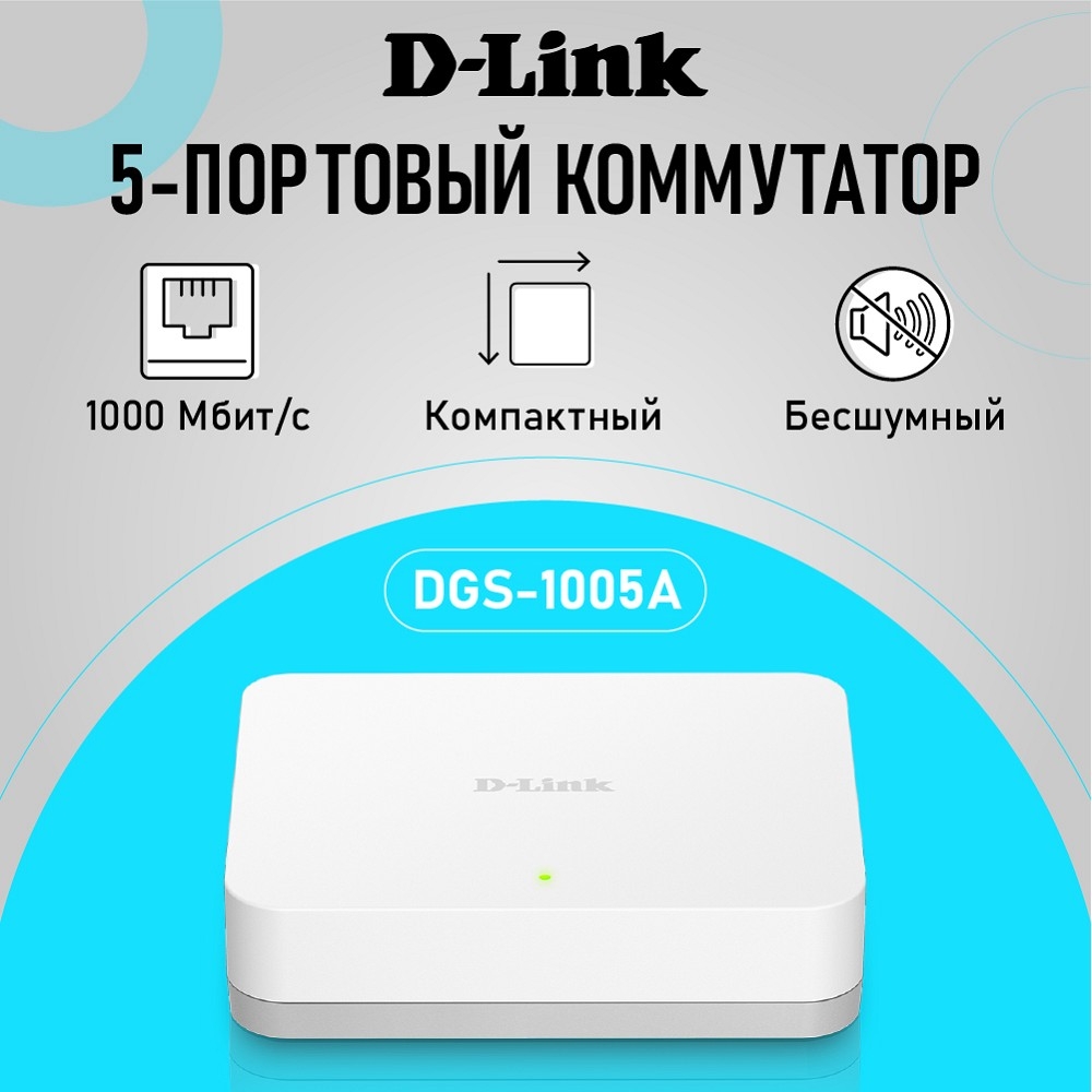 D-Link DGS-1005A/F1A Неуправляемый коммутатор с 5 портами 10/100/1000Base-T