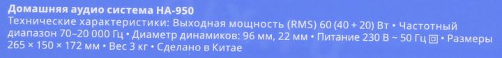 Колонка SVEN HA-950 Black (60W, Bluetooth,  USB, MicroSD, ПДУ)