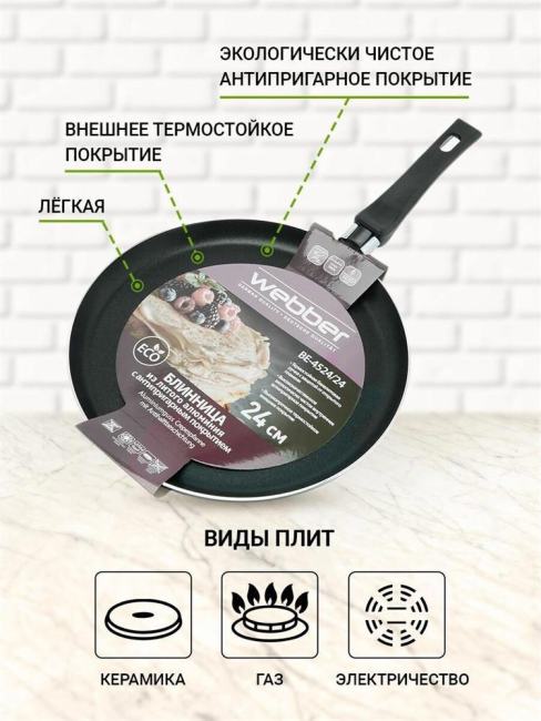 Сковорода WEBBER BE-4524/24, блинная