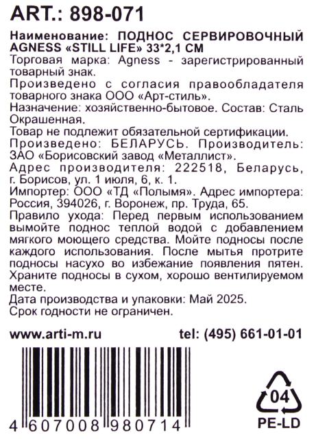 AGNESS <898-071> Поднос  сервировочный  (33см)