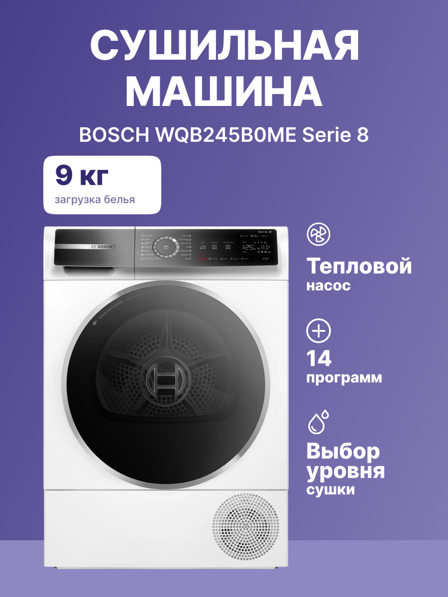 Сушильная машина BOSCH, 8 серия, тепловой насос, загрузка 9 кг, сенсорное управление, дисплей, отложенный старт, 14 программ, класс энергоэффективности : A+++, Габариты: 842 х 598 х 613 мм, цвет белый