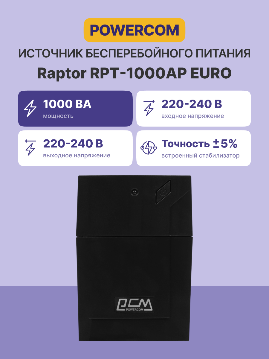 Источник бесперебойного питания/ Powercom RPT-1000AP EURO 600W USB
