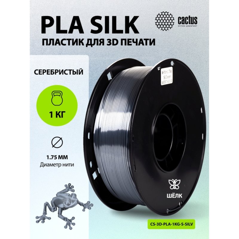 -/ Пластик для принтера 3D Cactus CS-3D-PLA-1KG-S-SILV PLA SILK d1.75мм 1кг L326м 1цв.