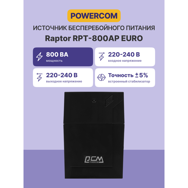 Источник бесперебойного питания/ Powercom RPT-800AP EURO 480W USB