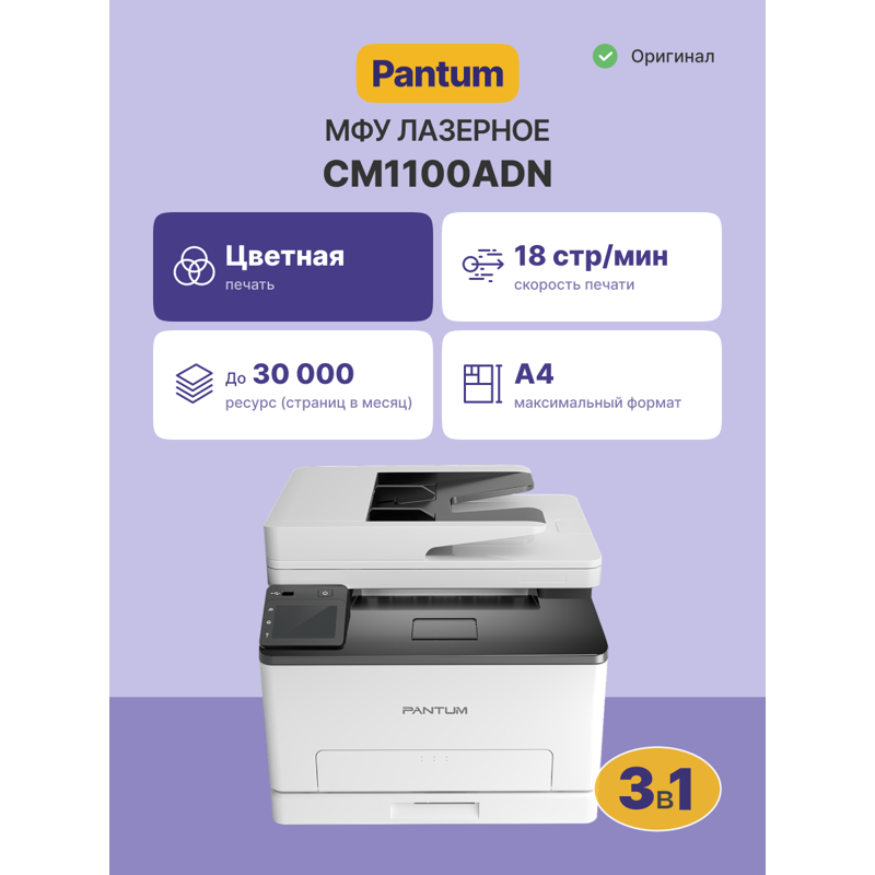 МФУ лазерное/ Pantum CM1100ADN
