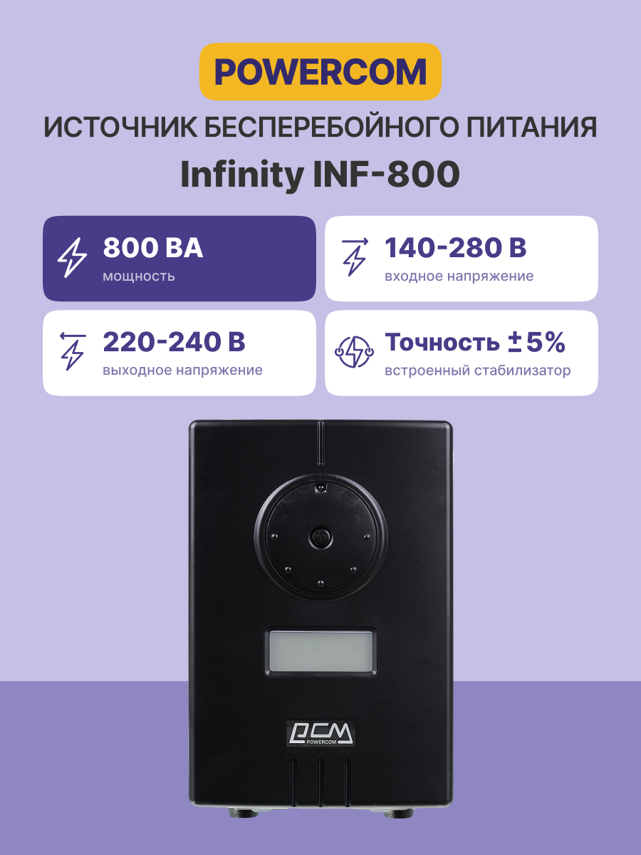 Источник бесперебойного питания/ Powercom UPS Infinity INF-800, black, 800VA/480Wt