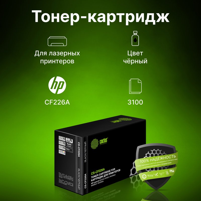 -/ Картридж лазерный Cactus CS-CF226A CF226A черный (3100стр.) для HP LJ M402d/M402n/M426dw/M426fdn/M42
