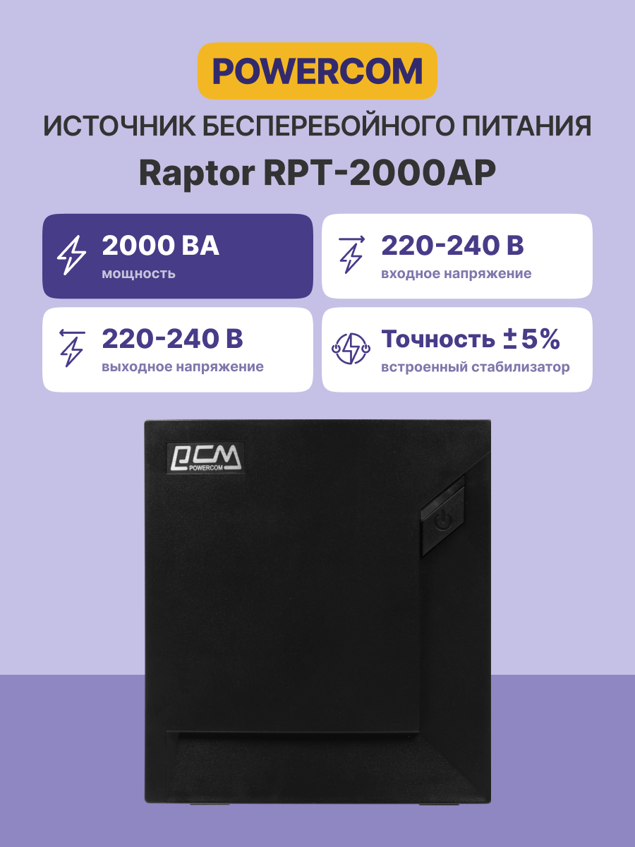 Источник бесперебойного питания (черный)/ Powercom RAPTOR RPT-2000AP 1200Wt 2000VA