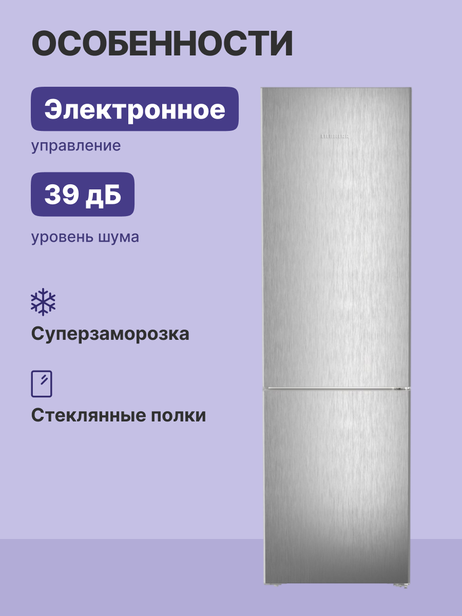 Холодильники LIEBHERR/ Pure, EasyFresh, МК NoFrost, 3 контейнера МК, в. 201,5 см, ш. 60 см, г. 67.5 см, класс ЭЭ A, внутренние ручки, покрытие SteelFinish