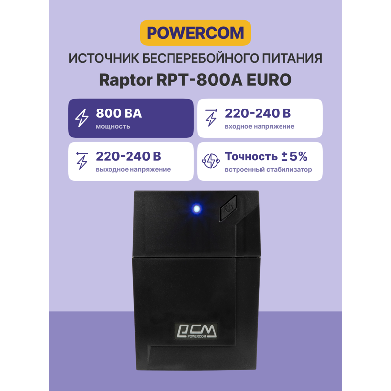 Источник бесперебойного питания/ Powercom RPT-800A EURO 480Wt