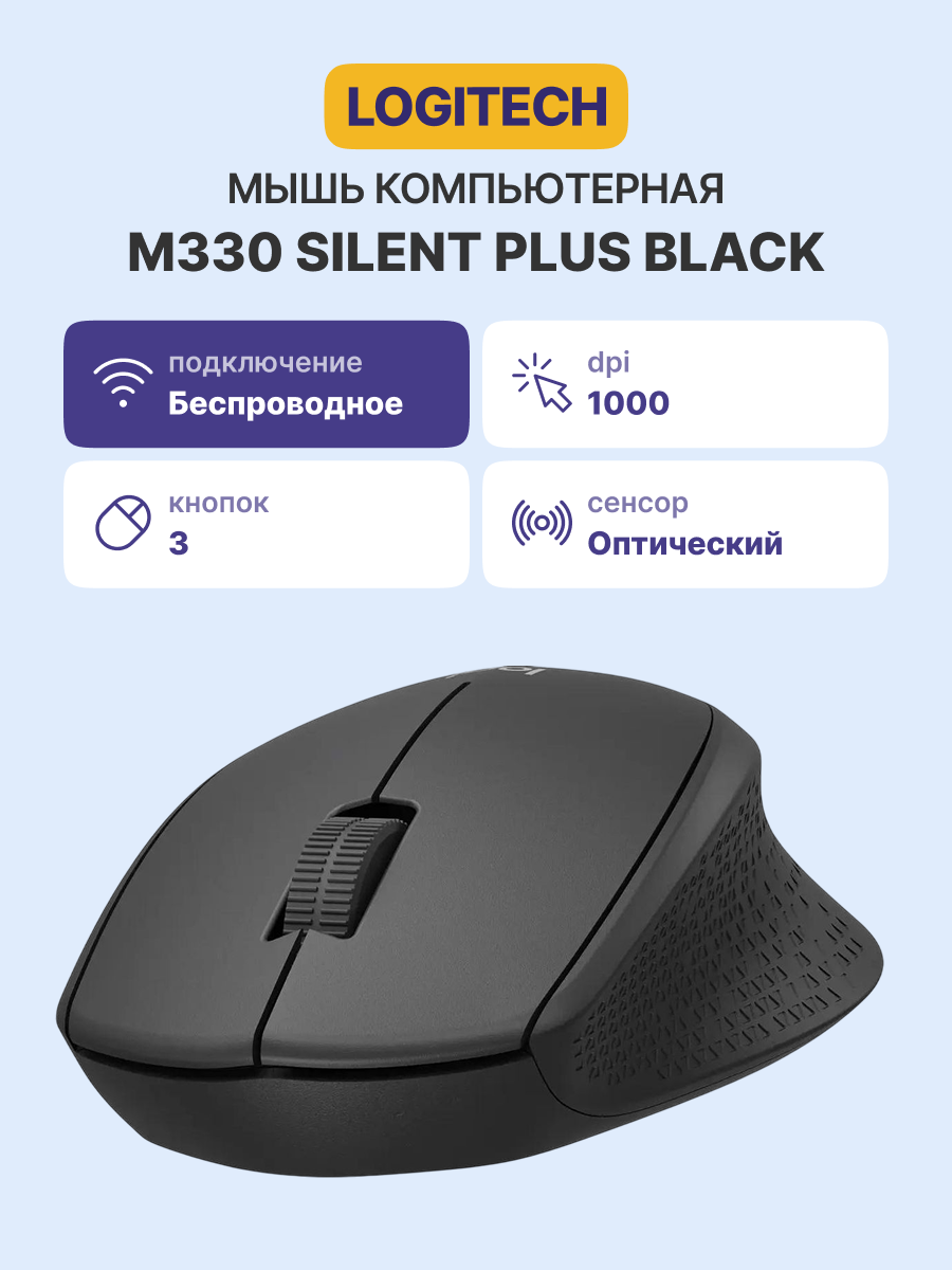 Мышь/ Logitech Wireless Mouse M330 SILENT PLUS,BLACK