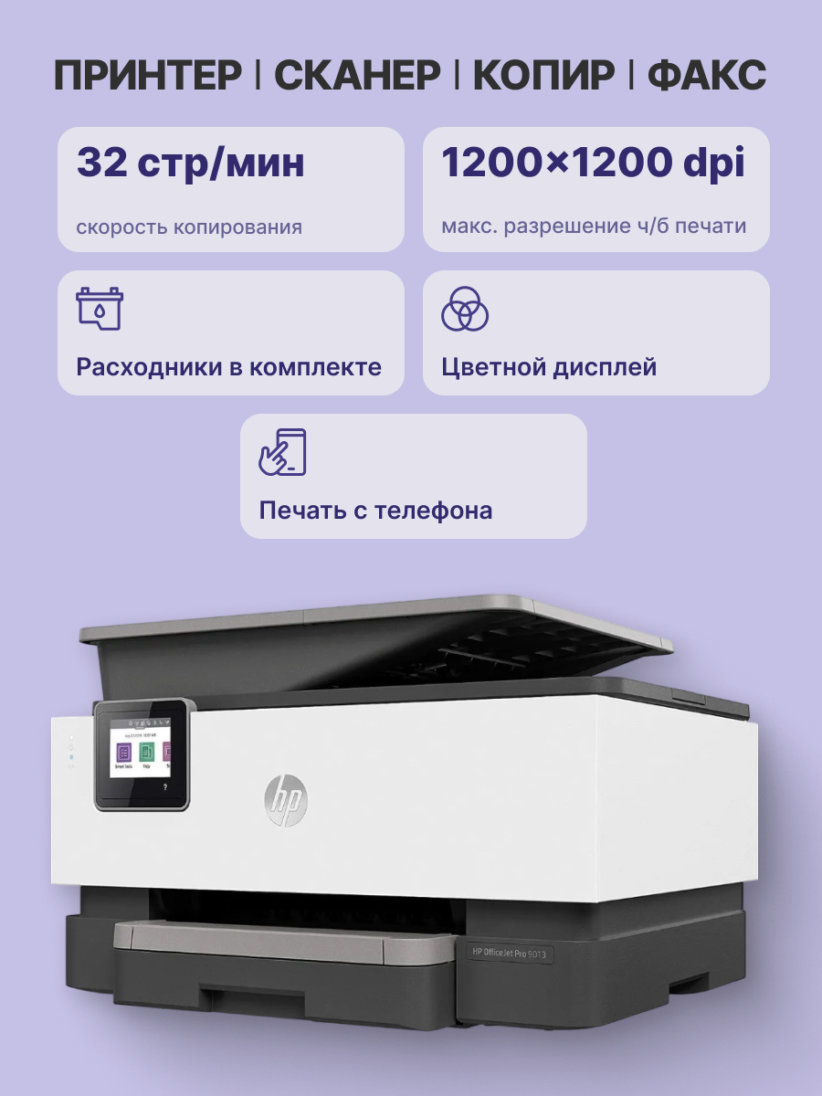 Струйное МФУ/ HP OfficeJet Pro 9013