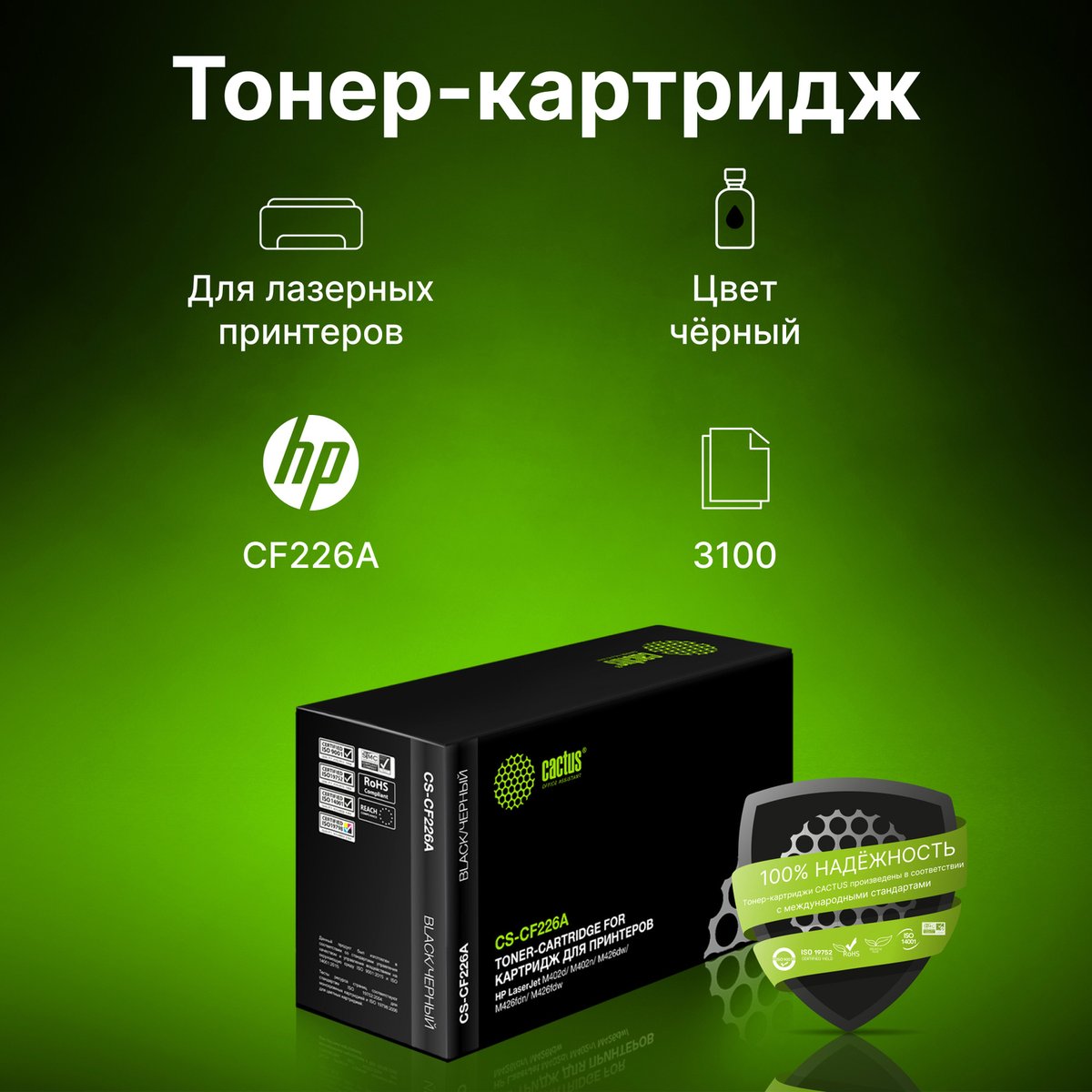 -/ Картридж лазерный Cactus CS-CF226A CF226A черный (3100стр.) для HP LJ M402d/M402n/M426dw/M426fdn/M42