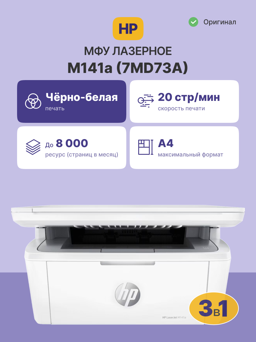 Лазерное МФУ/ HP LaserJet MFP M141a