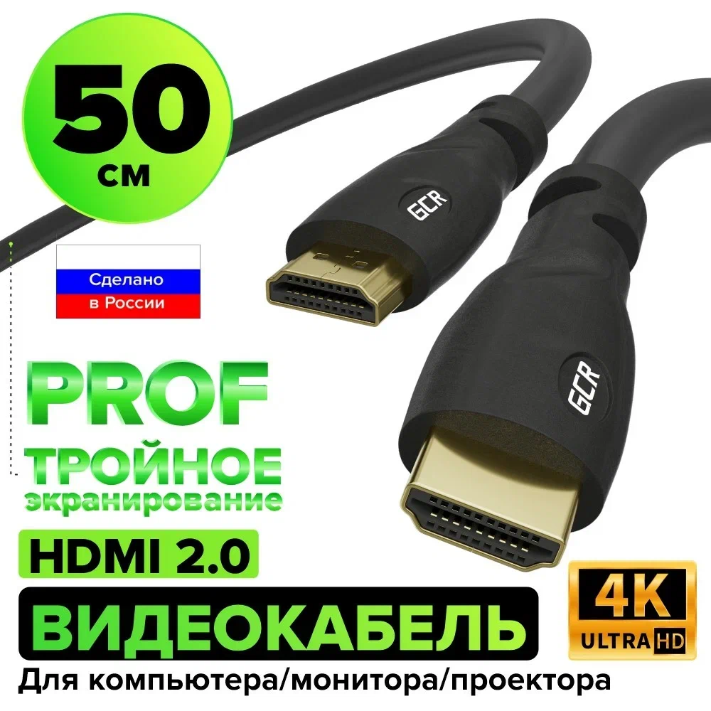 GCR Кабель PROF 0.5m HDMI 2.0, Ultra HD 4K60Hz HDR 4:2:0, 3D, 18.0 Гбит/с, черный, медь, 28/24 AWG, 3 Х экран с армированием
