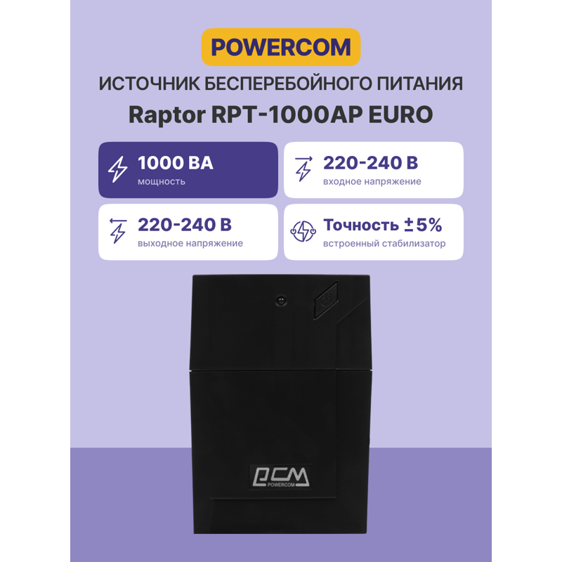 Источник бесперебойного питания/ Powercom RPT-1000AP EURO 600W USB
