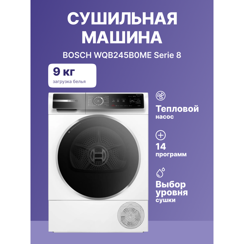 Сушильная машина BOSCH, 8 серия, тепловой насос, загрузка 9 кг, сенсорное управление, дисплей, отложенный старт, 14 программ, класс энергоэффективности : A+++, Габариты: 842 х 598 х 613 мм, цвет белый