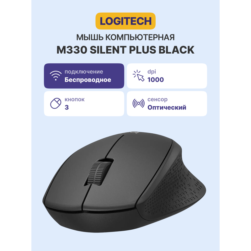 Мышь/ Logitech Wireless Mouse M330 SILENT PLUS,BLACK