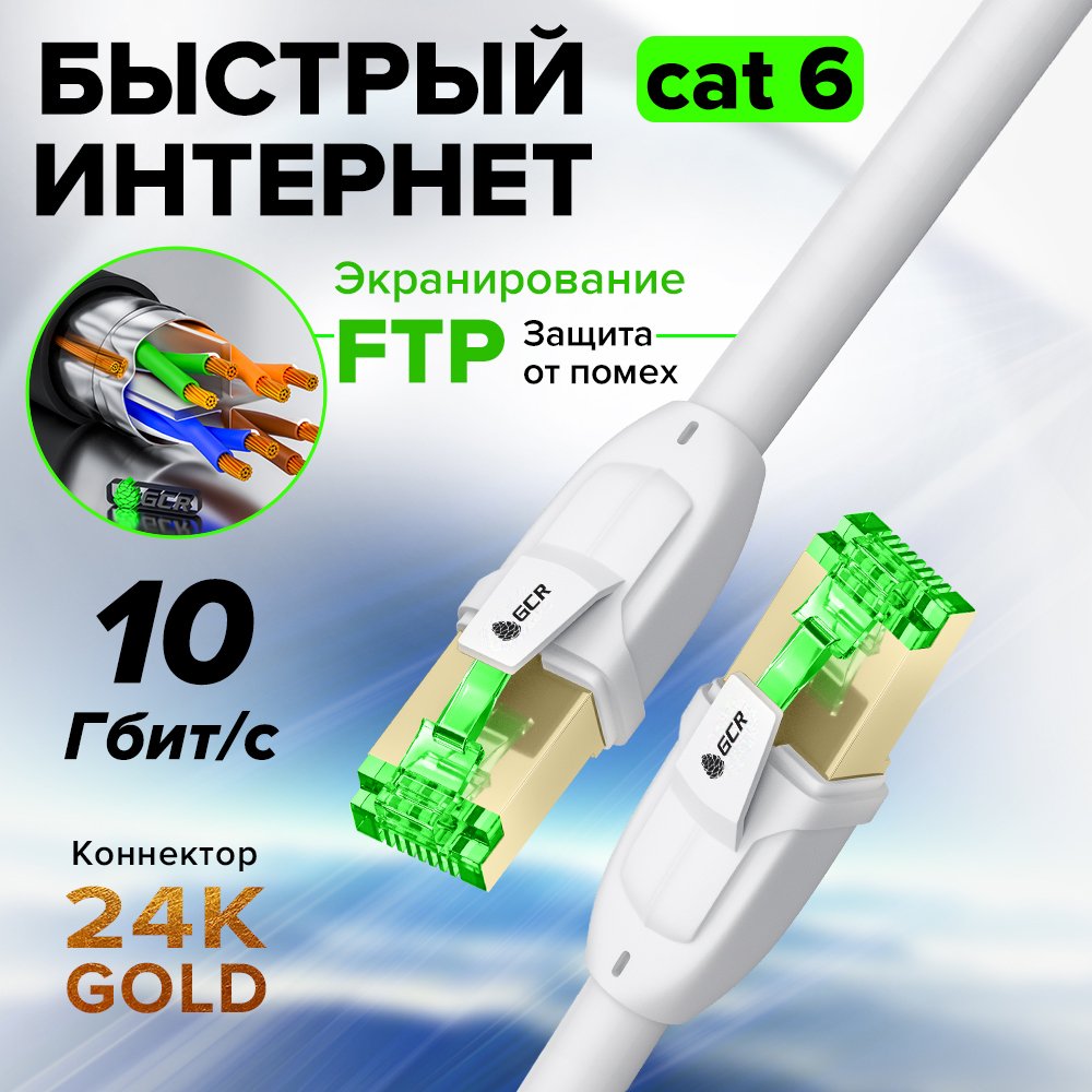 GCR PRO Патч-корд PROF прямой 30.0m, FTP медь кат.6А, белый, экранированный, коннекторы 24K GOLD, Deluxe ethernet high speed 10 Гбит/с, RJ45, T568