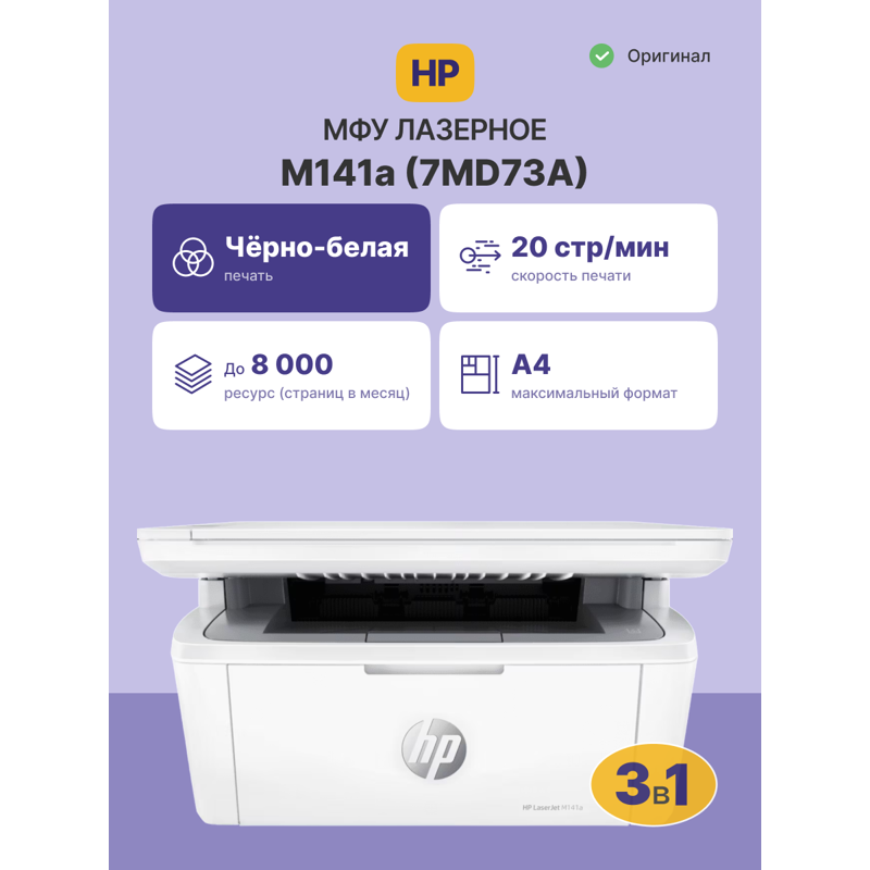 Лазерное МФУ/ HP LaserJet MFP M141a