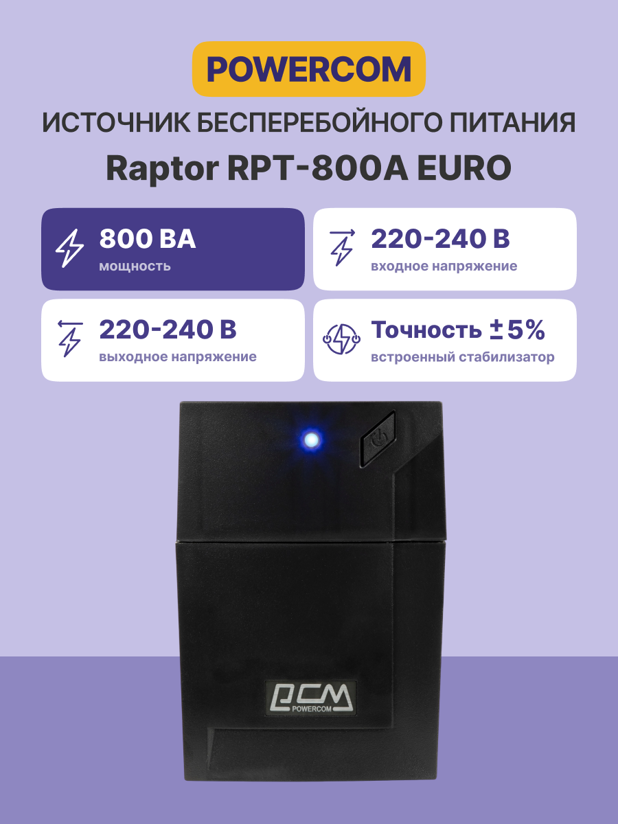 Источник бесперебойного питания/ Powercom RPT-800A EURO 480Wt